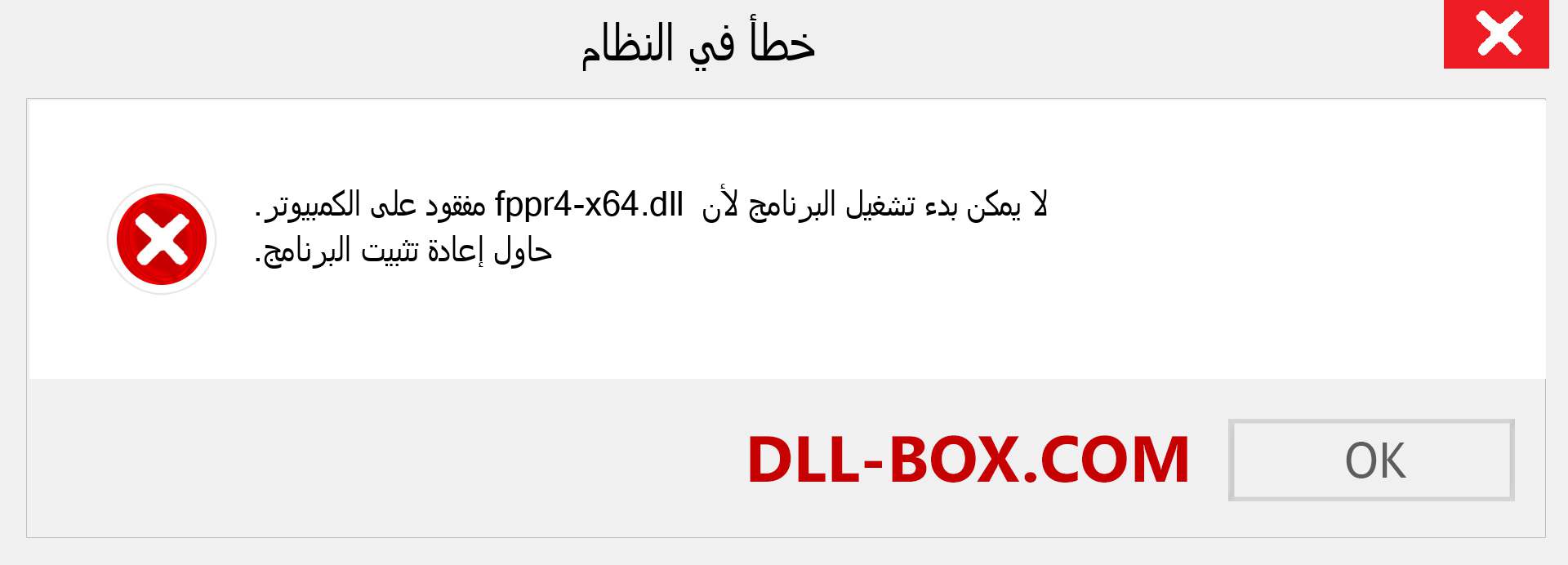 ملف fppr4-x64.dll مفقود ؟. التنزيل لنظام التشغيل Windows 7 و 8 و 10 - إصلاح خطأ fppr4-x64 dll المفقود على Windows والصور والصور