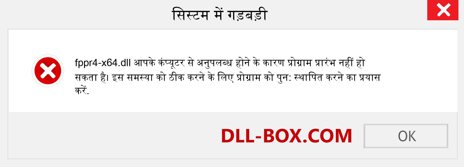 fppr4-x64.dll फ़ाइल गुम है?. विंडोज 7, 8, 10 के लिए डाउनलोड करें - विंडोज, फोटो, इमेज पर fppr4-x64 dll मिसिंग एरर को ठीक करें