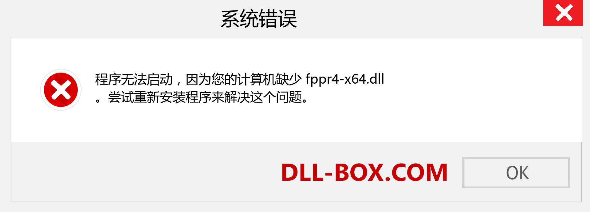 fppr4-x64.dll 文件丢失？。 适用于 Windows 7、8、10 的下载 - 修复 Windows、照片、图像上的 fppr4-x64 dll 丢失错误